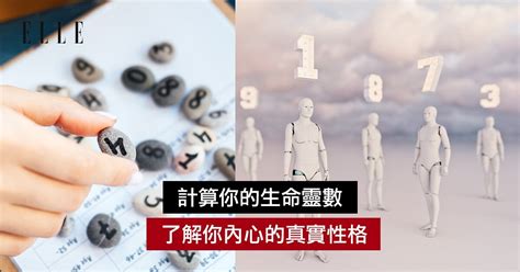 1-9號人|生命靈數計算配對！生命靈數解析個人性格及特質！1。